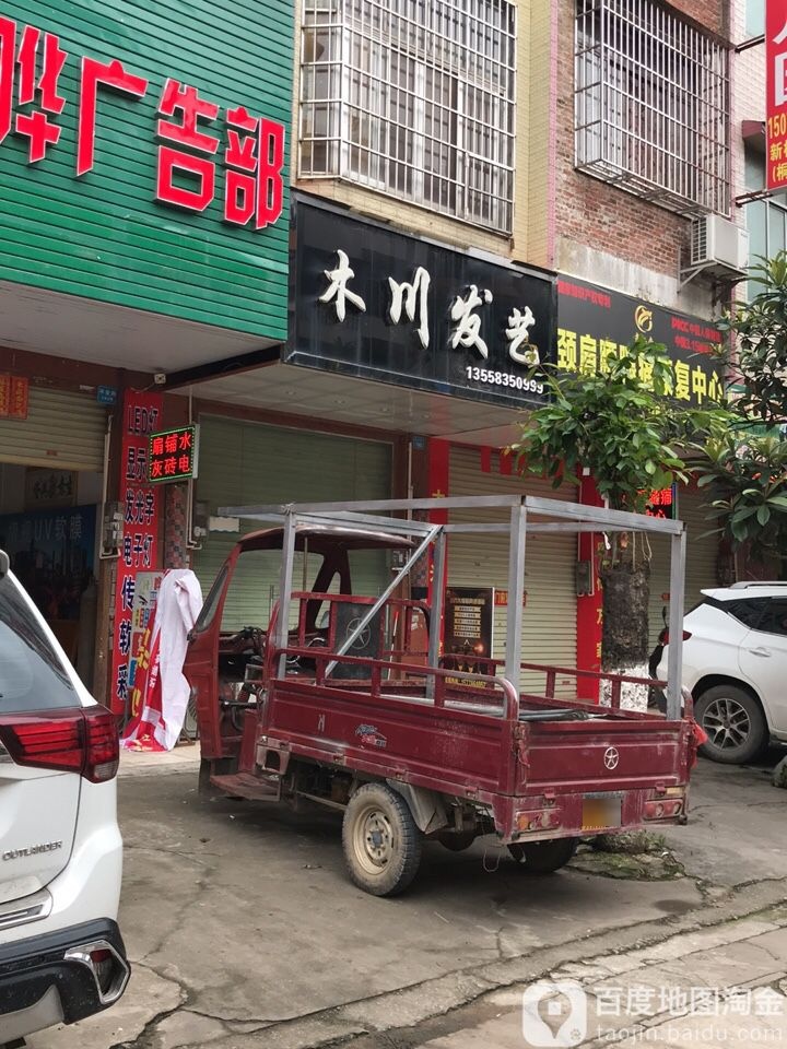 木川发艺社