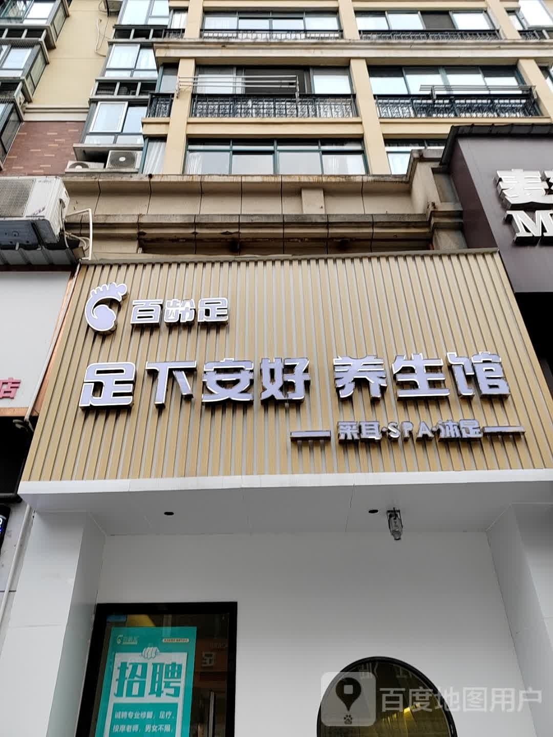 百龄足(江山多娇店)