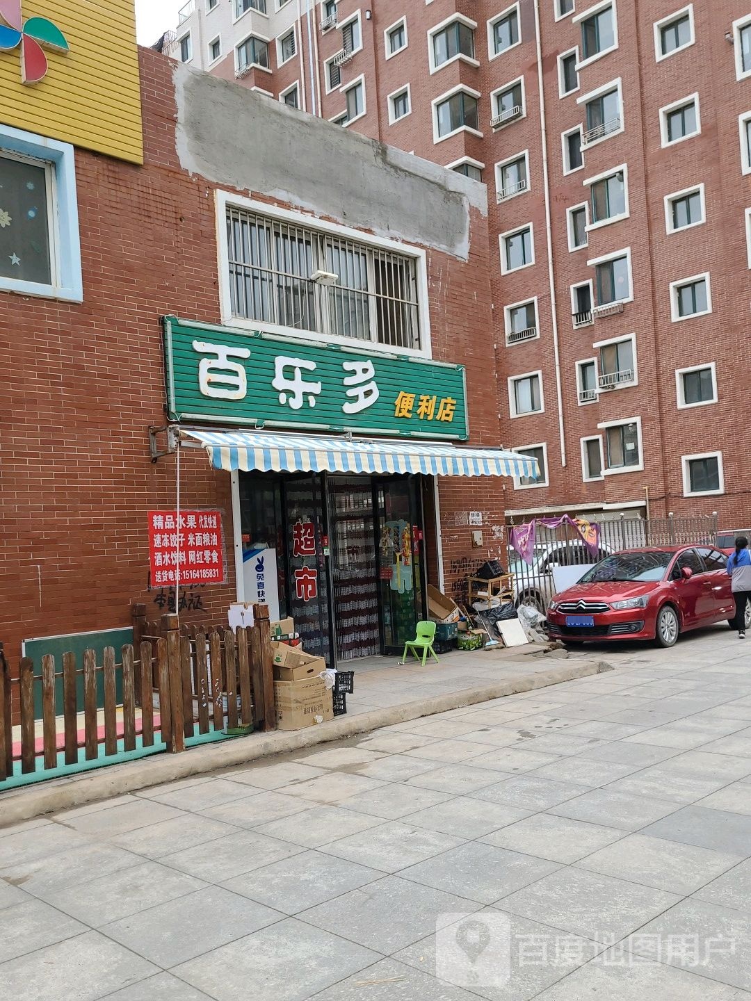 百乐多便利店