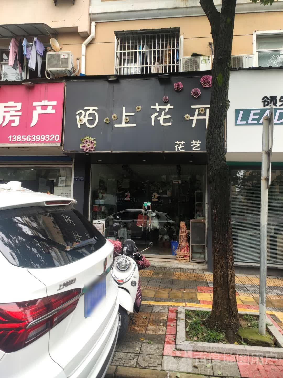 陌上开花(横山南路店)