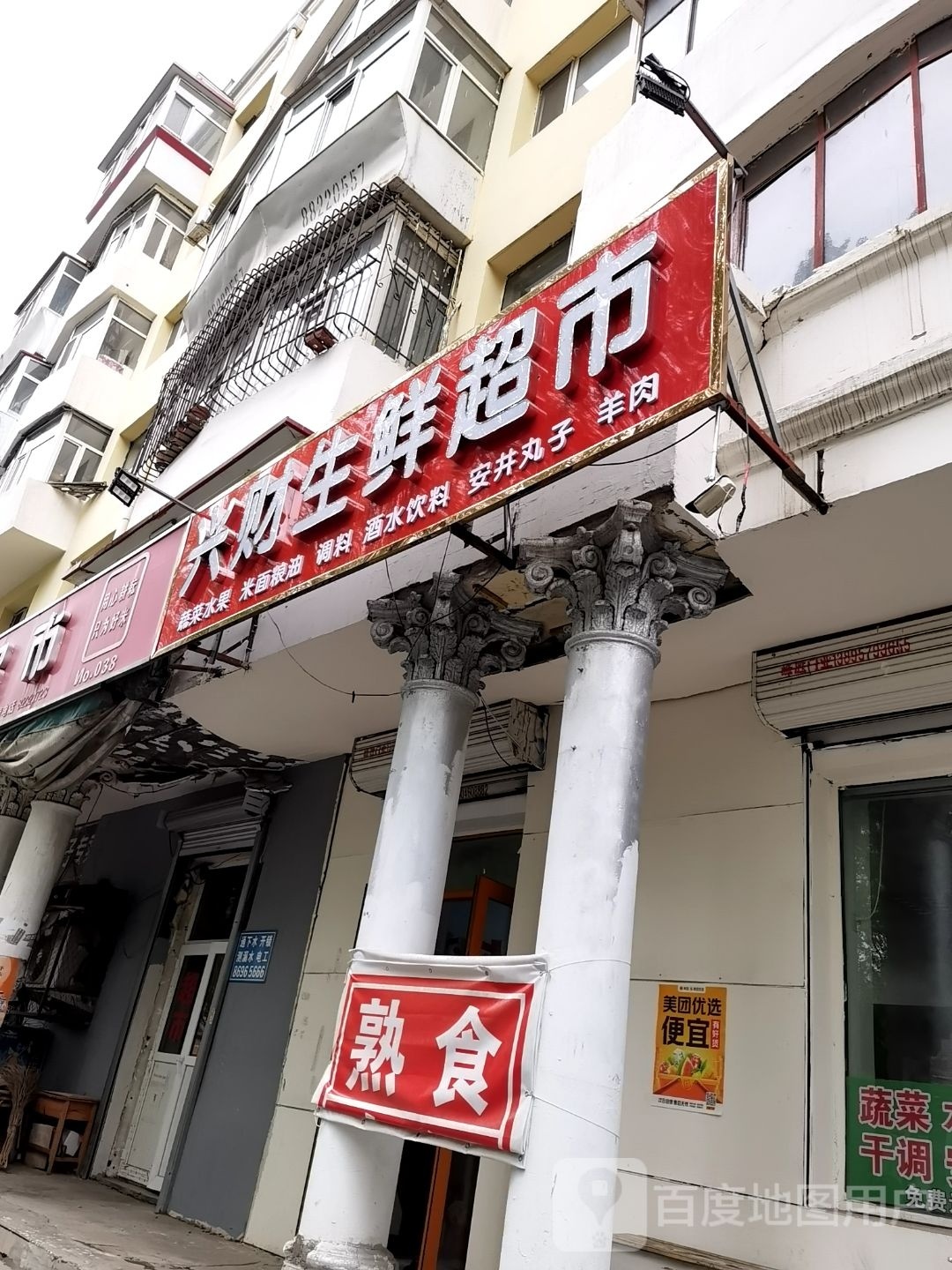 兴篡财咝楦生鲜超市