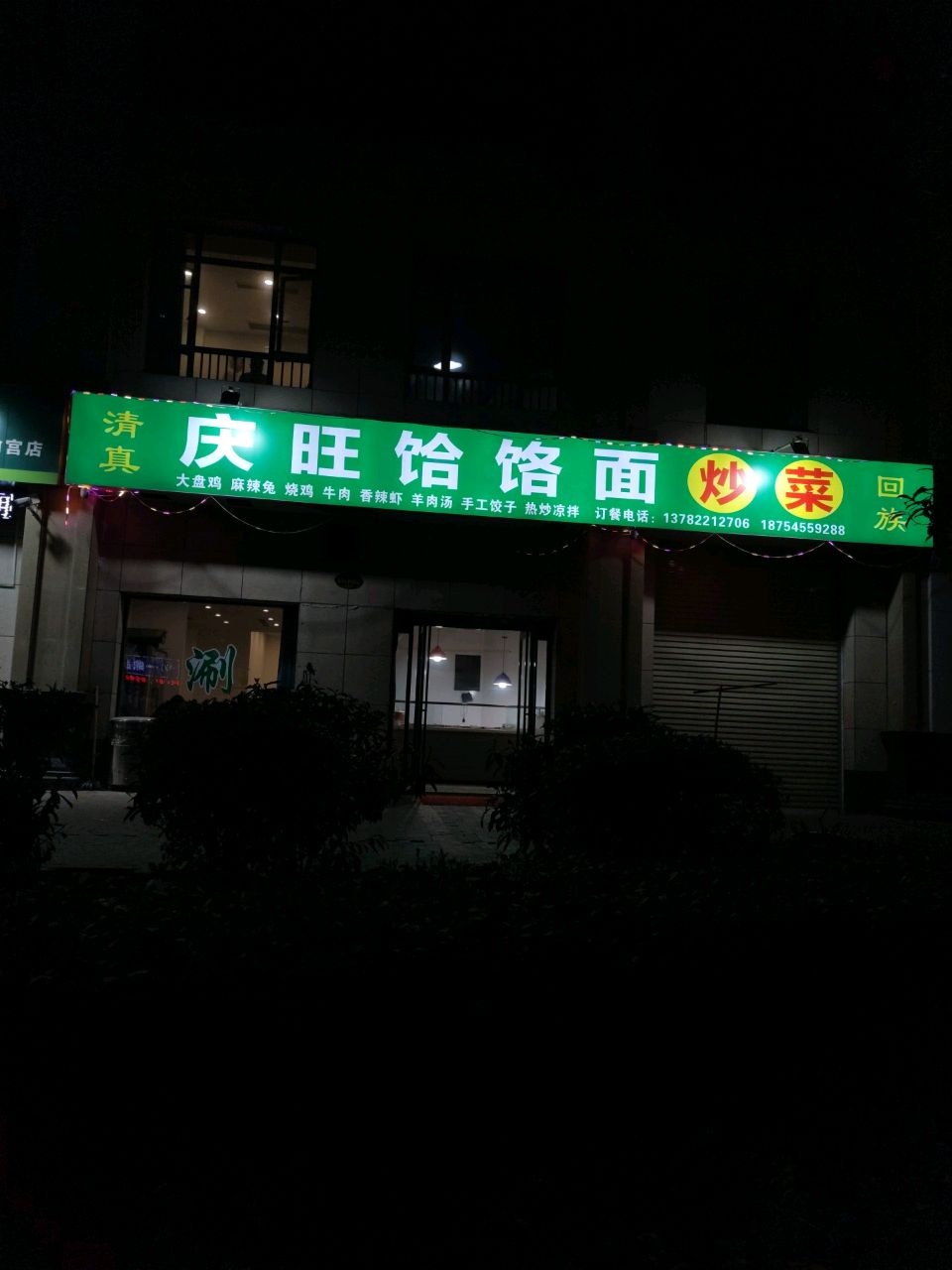 清真庆旺饸饹面炒菜