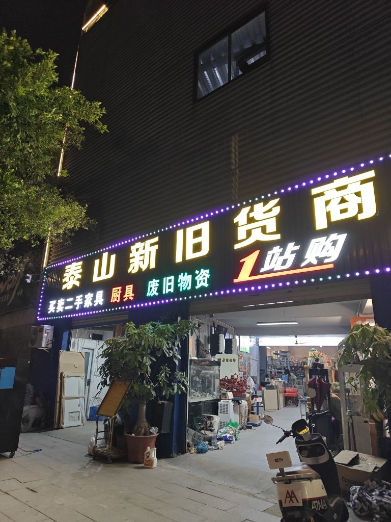 泰山新旧货商场