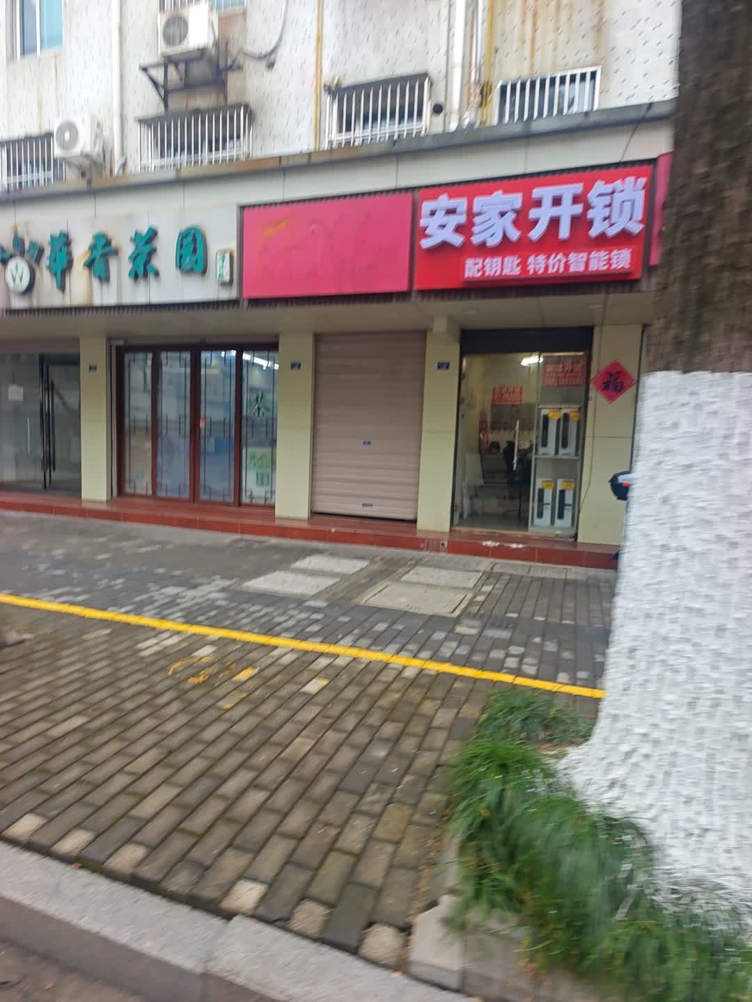 安家开锁
