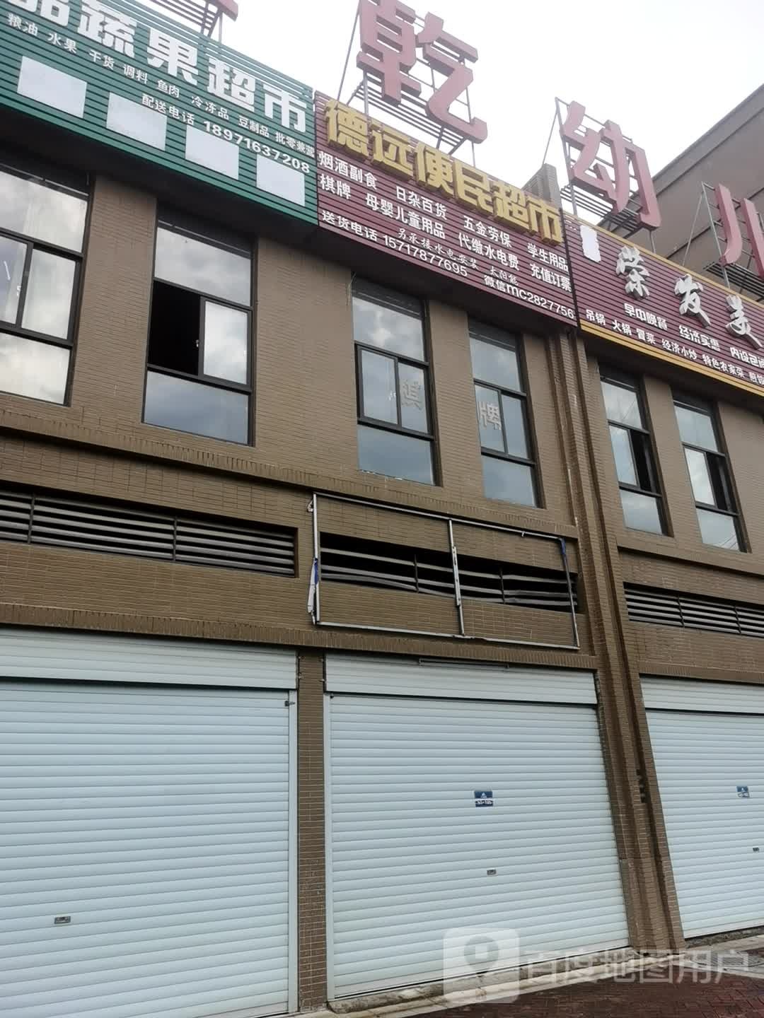 源德便民超市