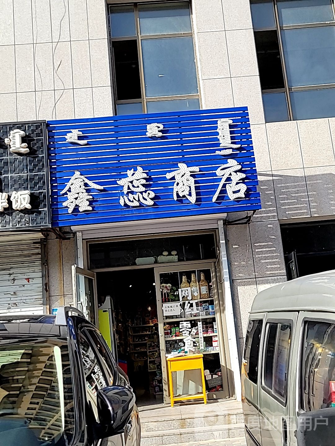 鑫蕊商店。