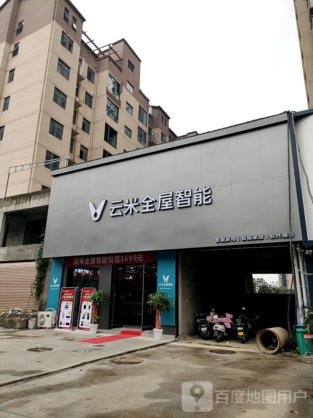 平舆县云米全屋智能(德馨路店)