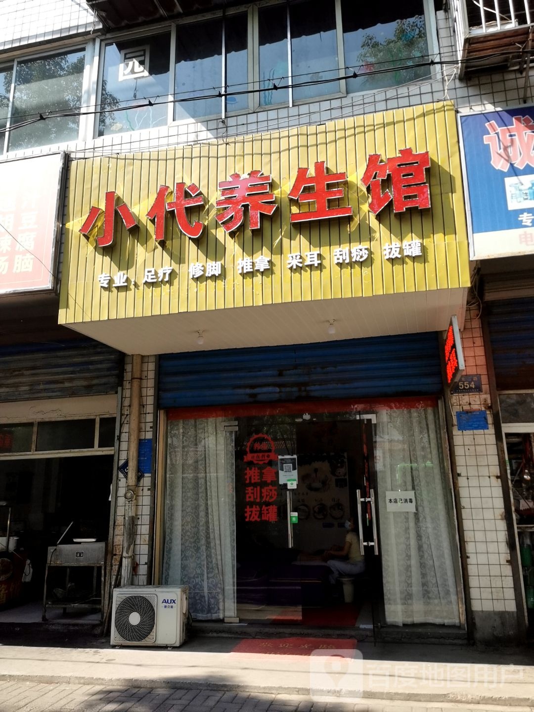 小代养生馆