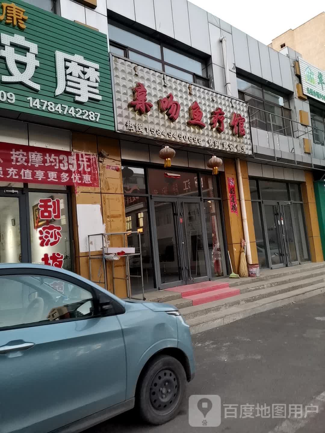 亲吻鱼疗馆(聚业路店)