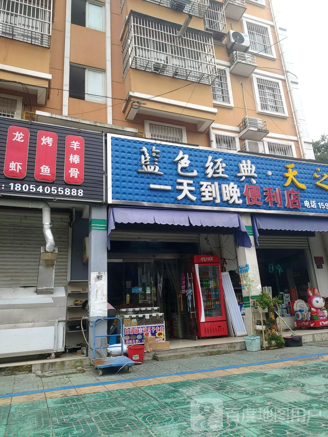 一天到晚遍历店(园林路店)