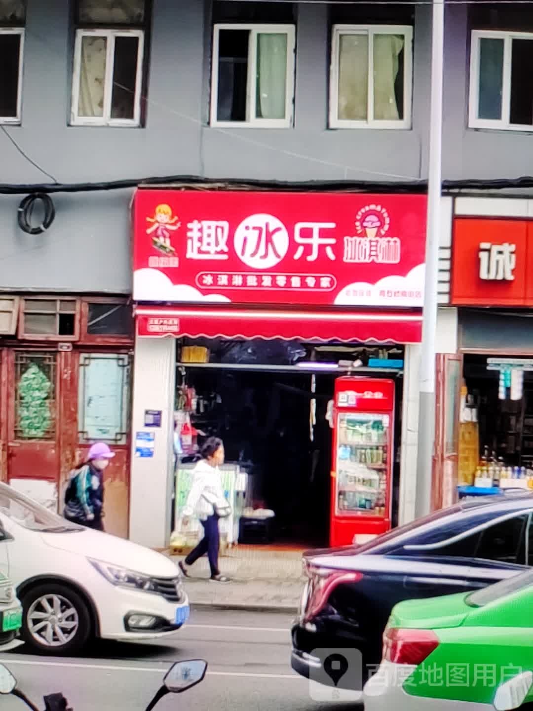 趣冰乐冰淇淋(天润奥莱广场东风一路店)