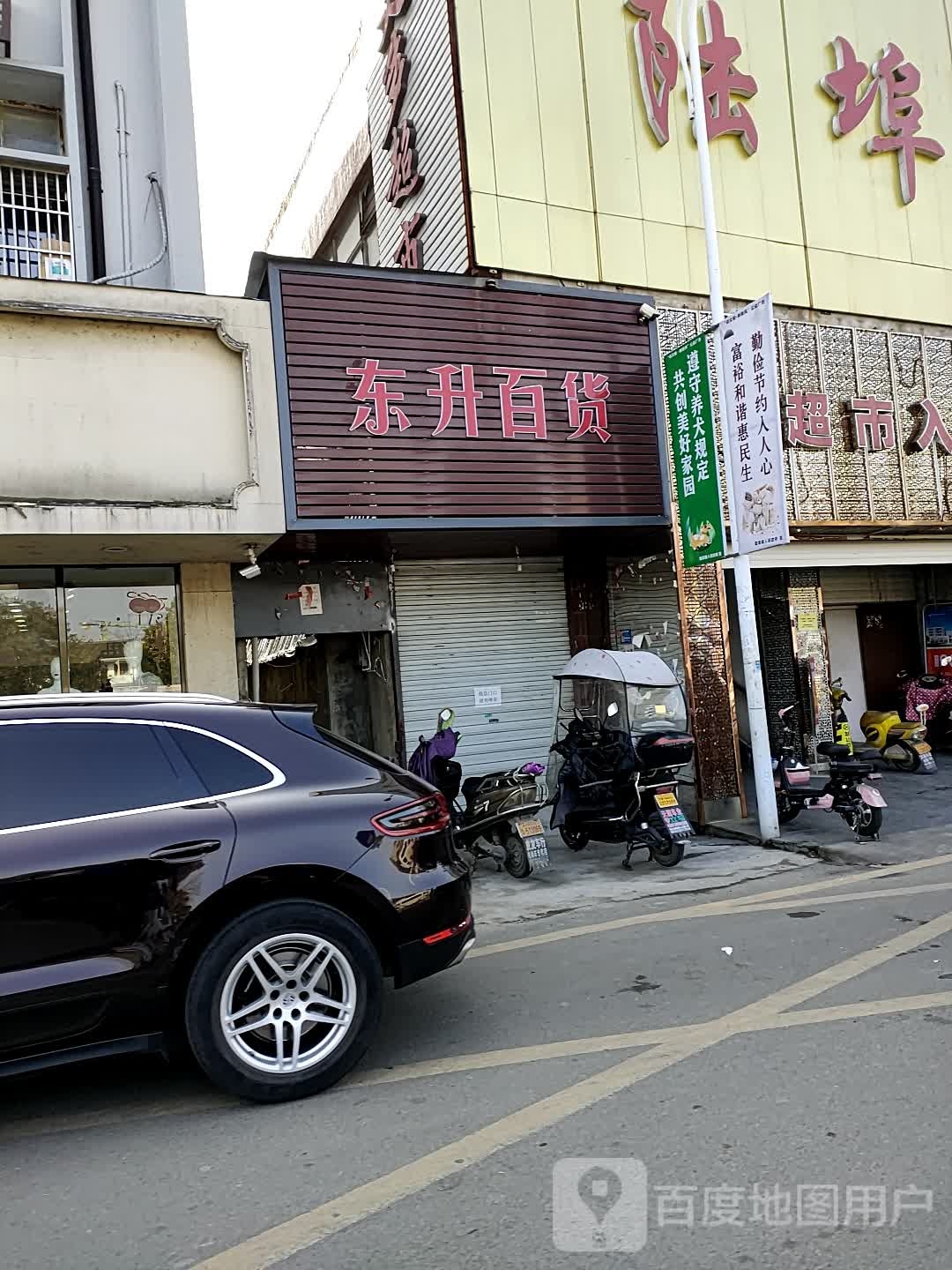 东盛百货(陆埠大街店)