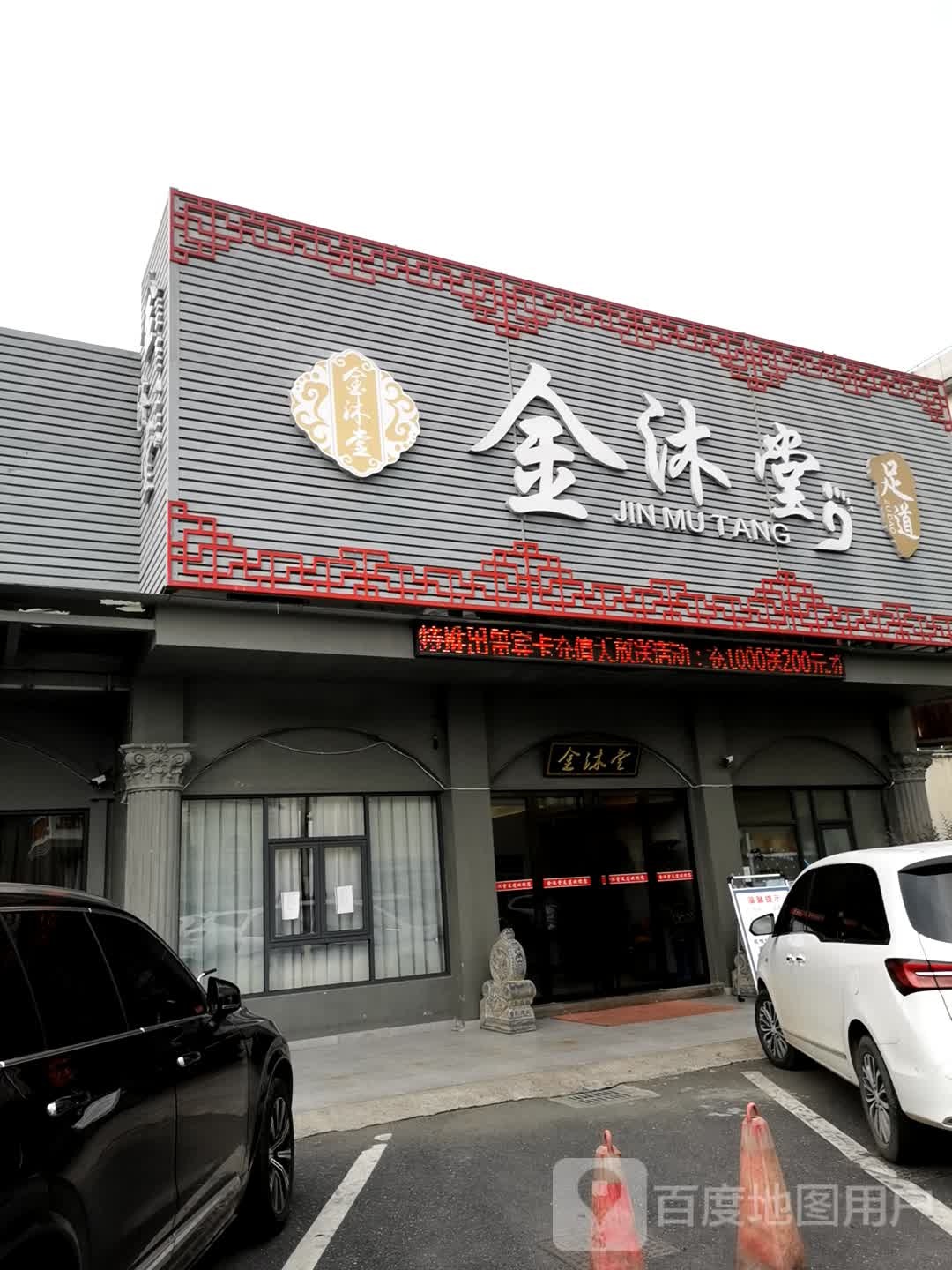 金沐堂足道(临平店)