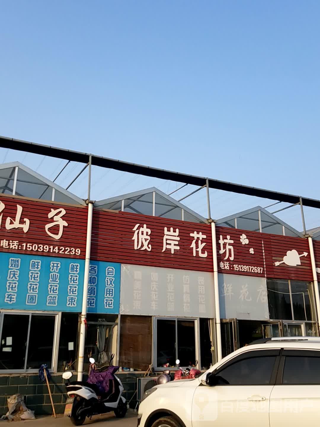 彼岸花店(丰收路店)