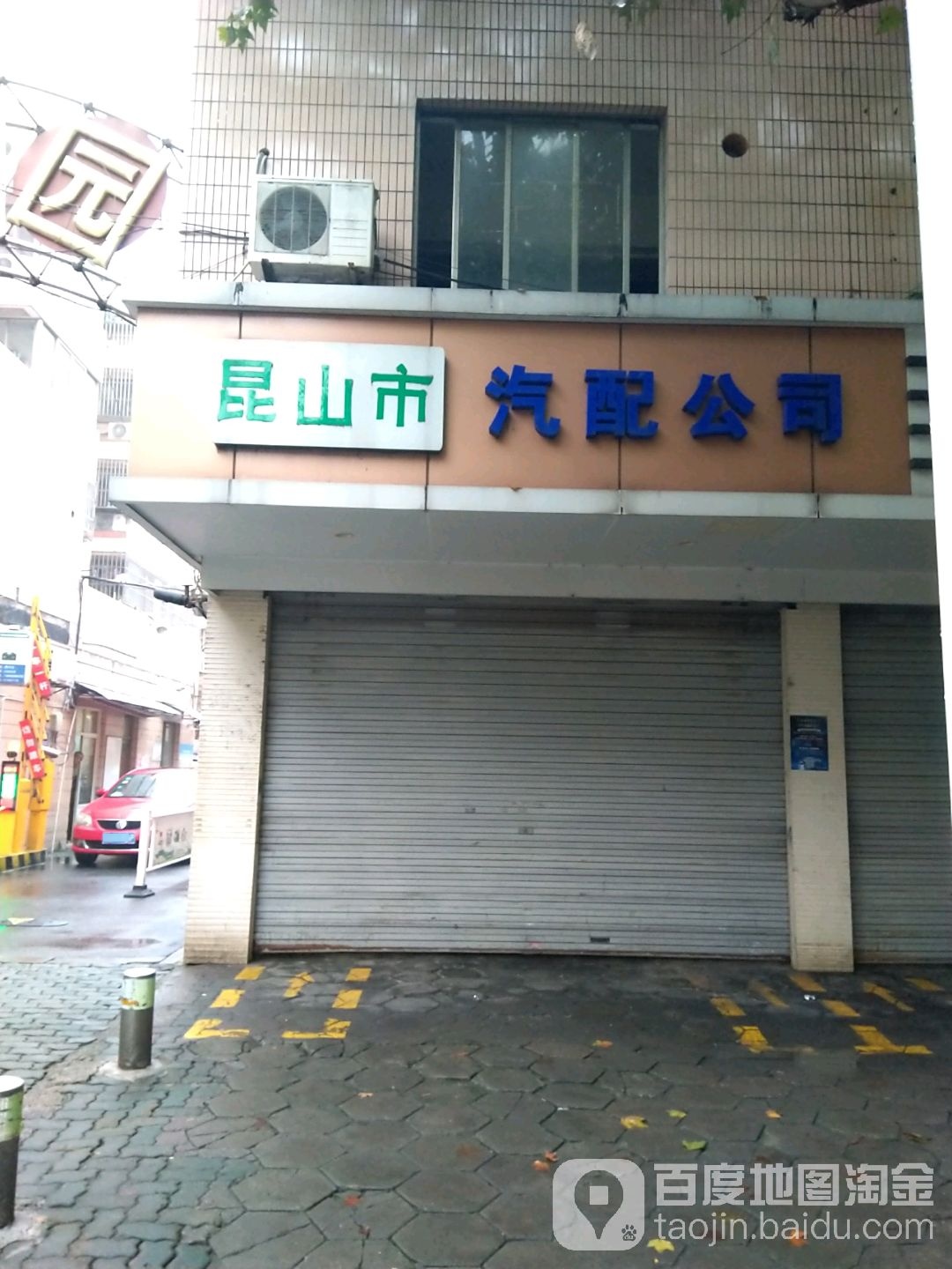 昆山市汽配公司(跃进路店)