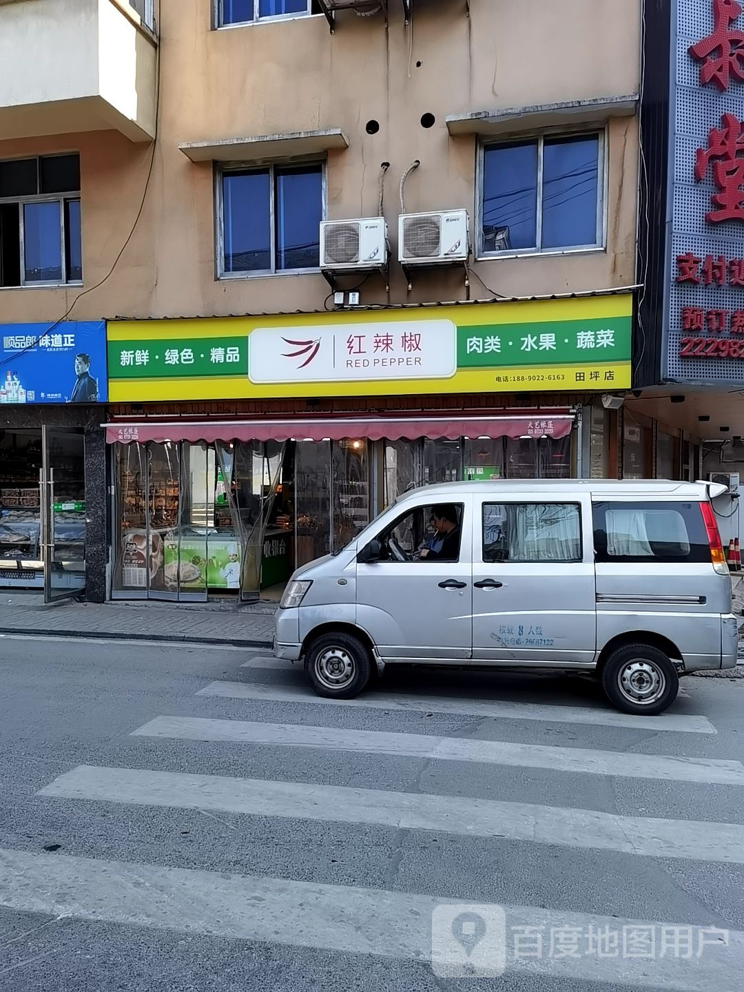 红辣椒(田坪店)