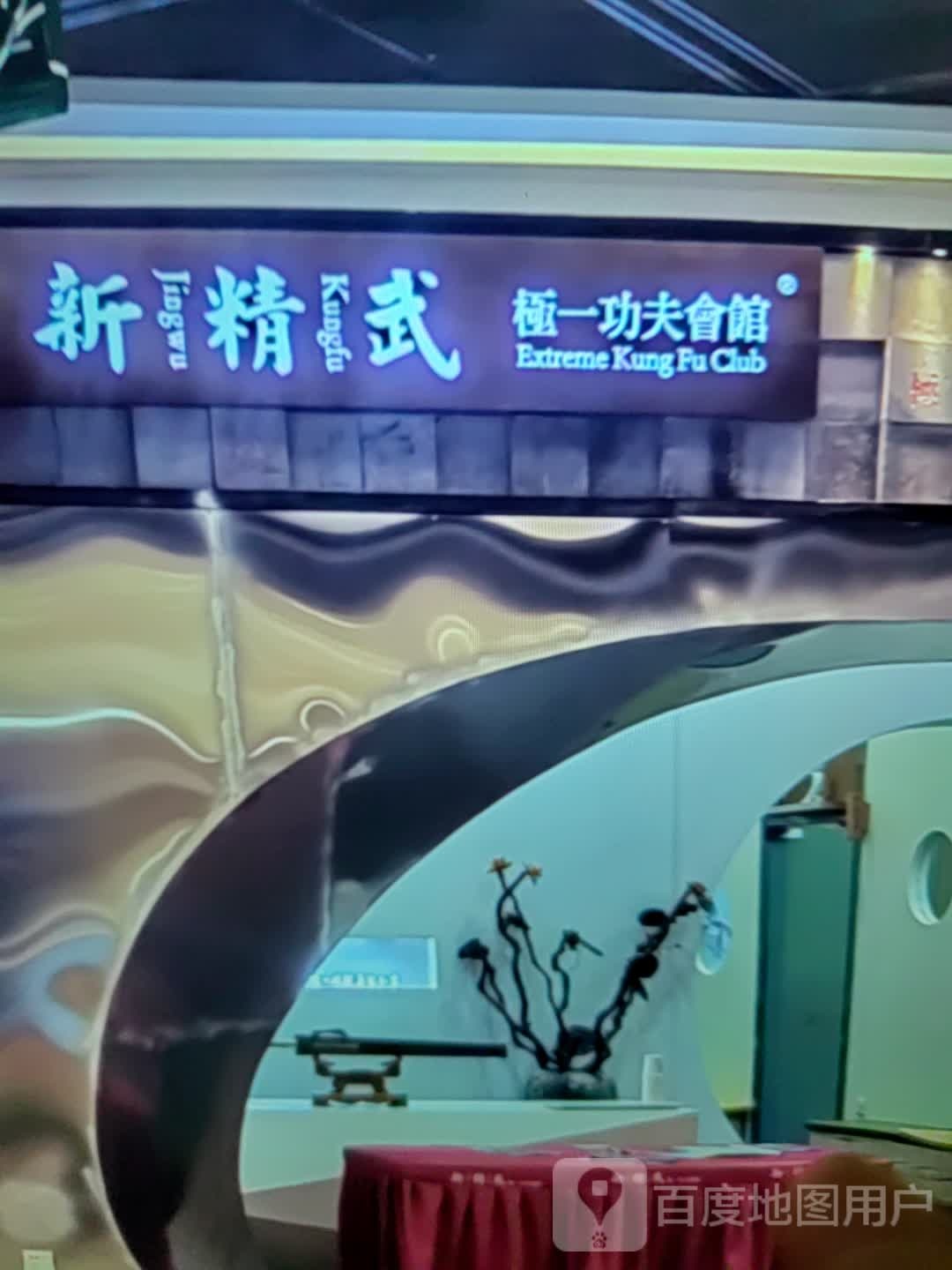 新精武极一功夫会馆(天盈购物中心店)