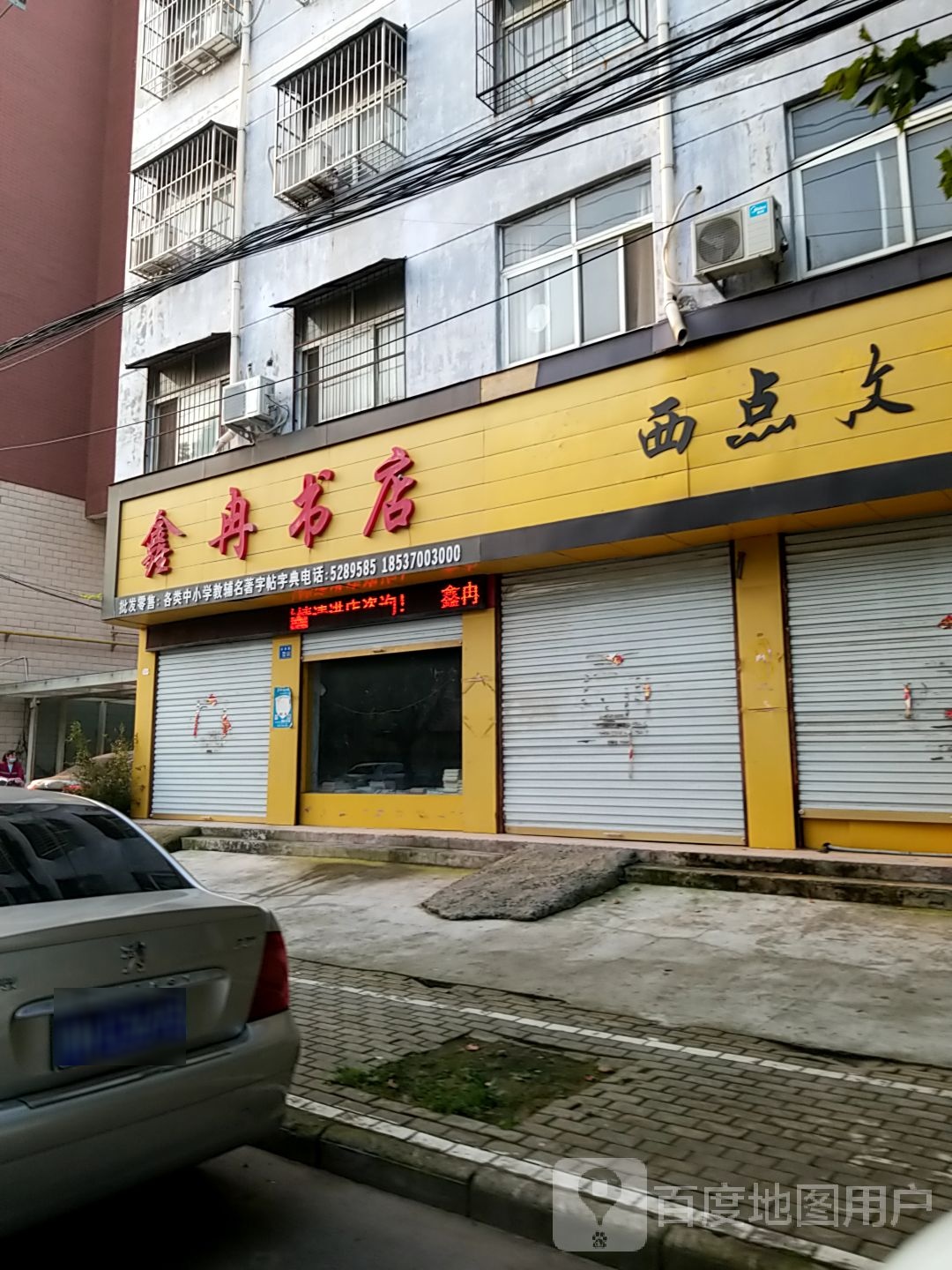 鑫冉书城(三中店)