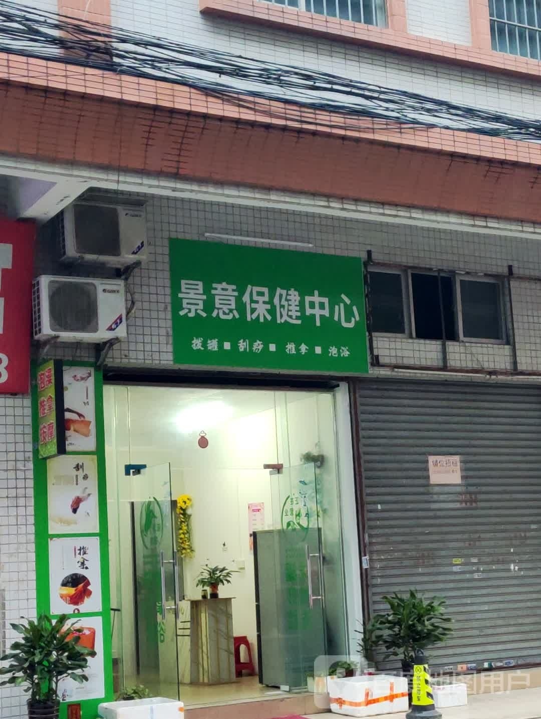 景意保健中心