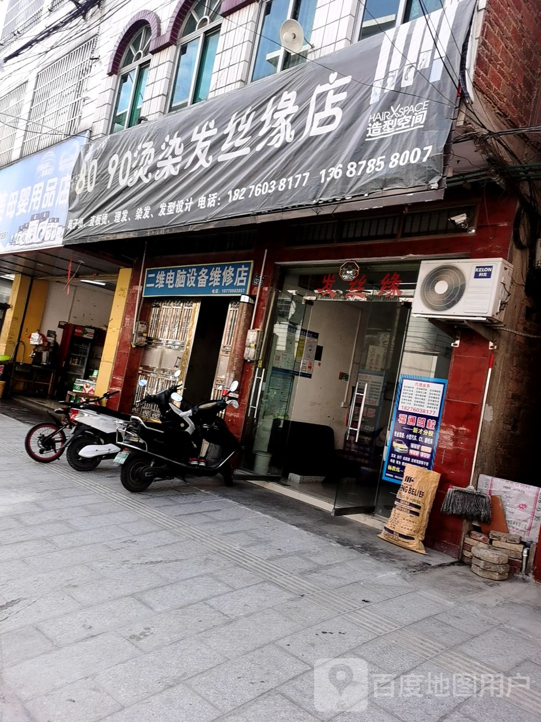 8090烫染发丝缘店(城中路店)