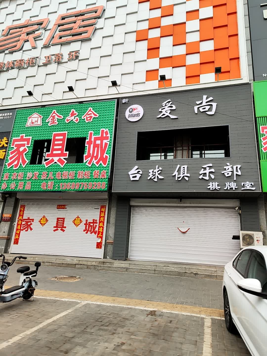 爱尚台球棋牌