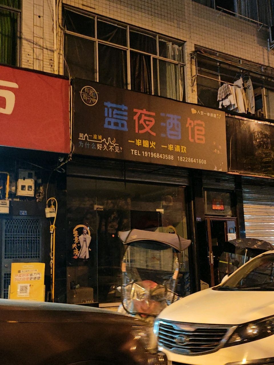 蓝夜酒馆