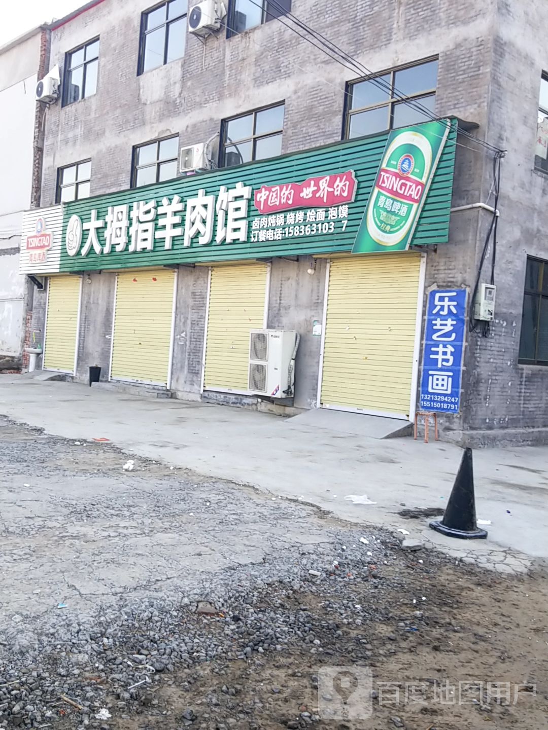 大拇指羊肉馆