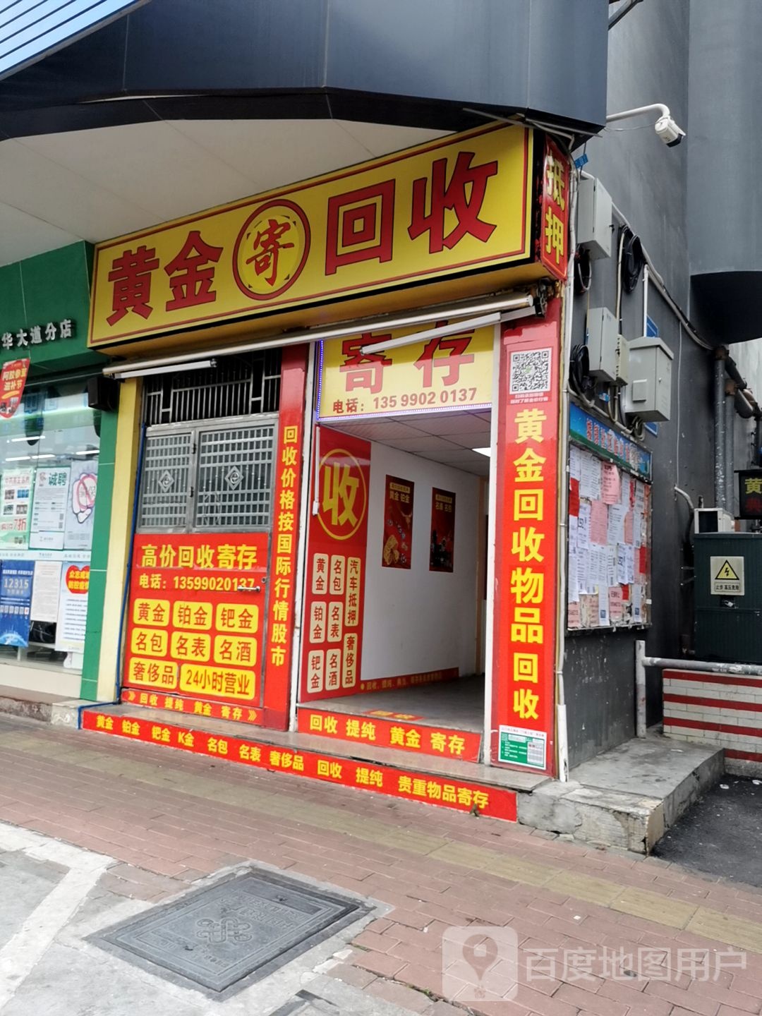 黄金回收(中华大道店)