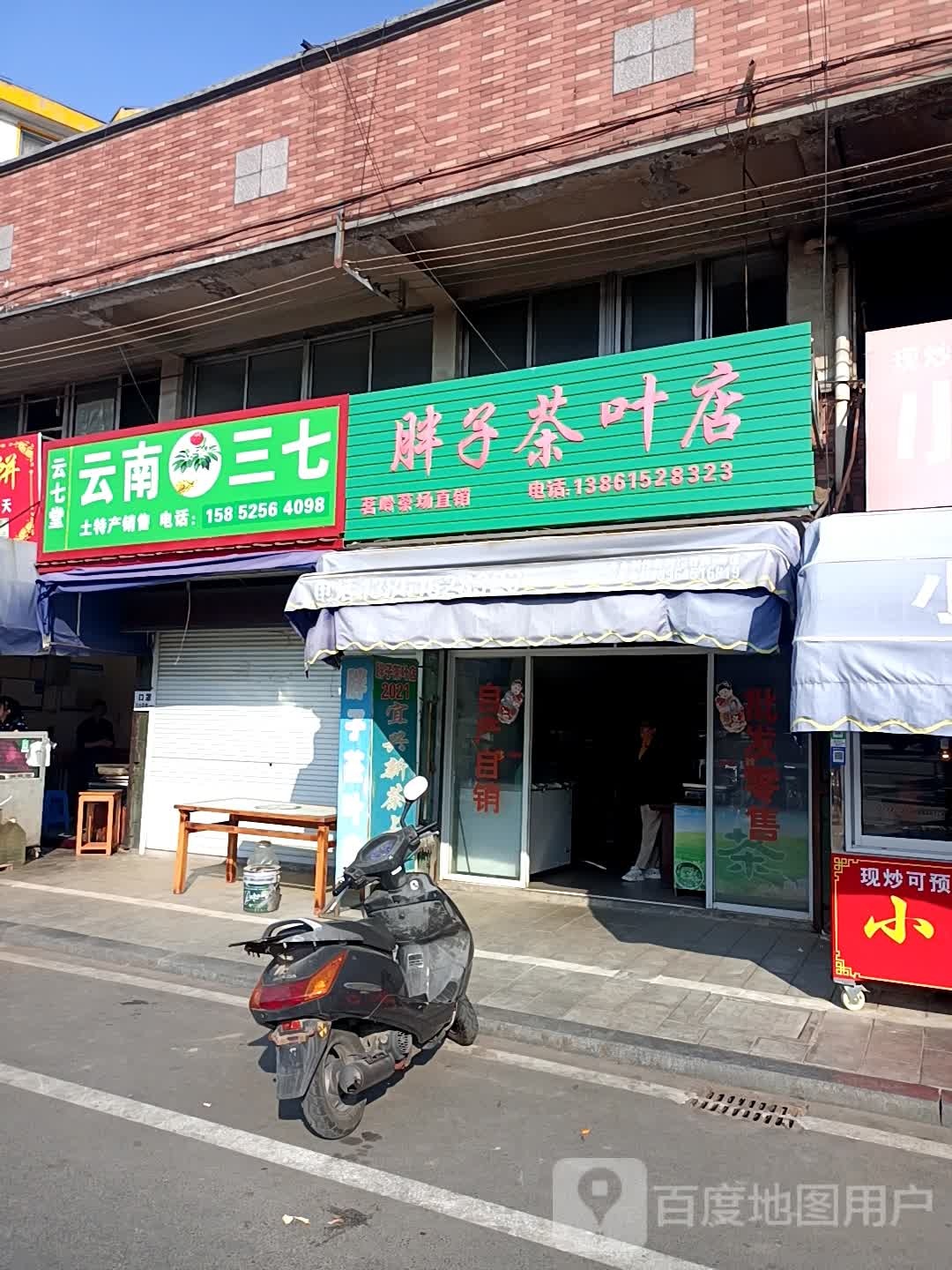 胖子茶叶店