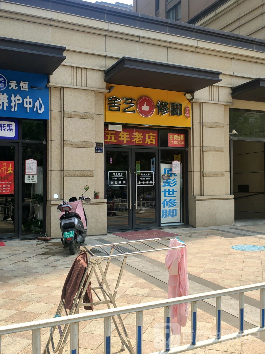 郑州高新技术产业开发区石佛镇舍艺修脚(公园道店)