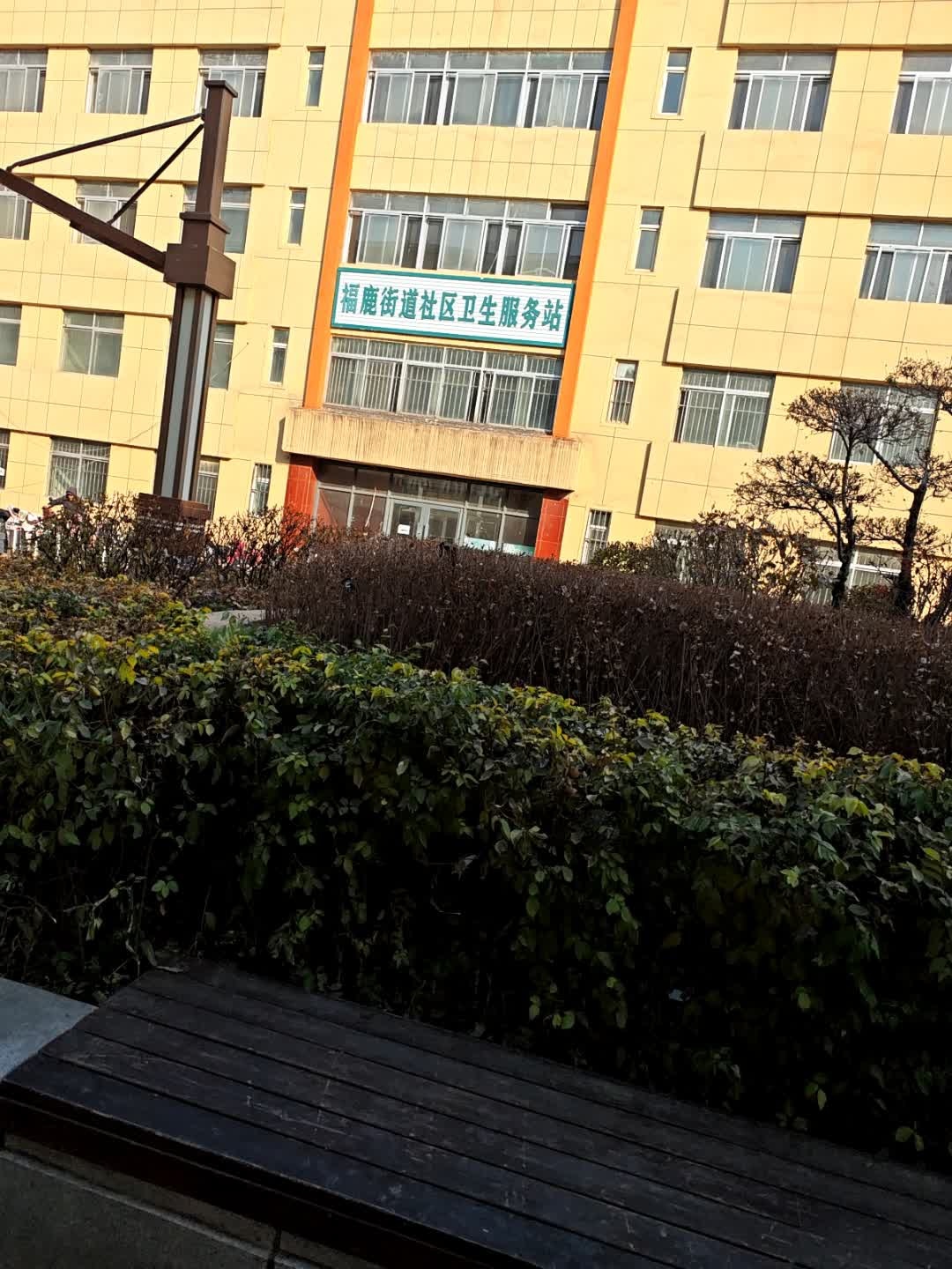 福鹿街道社区卫生服务站