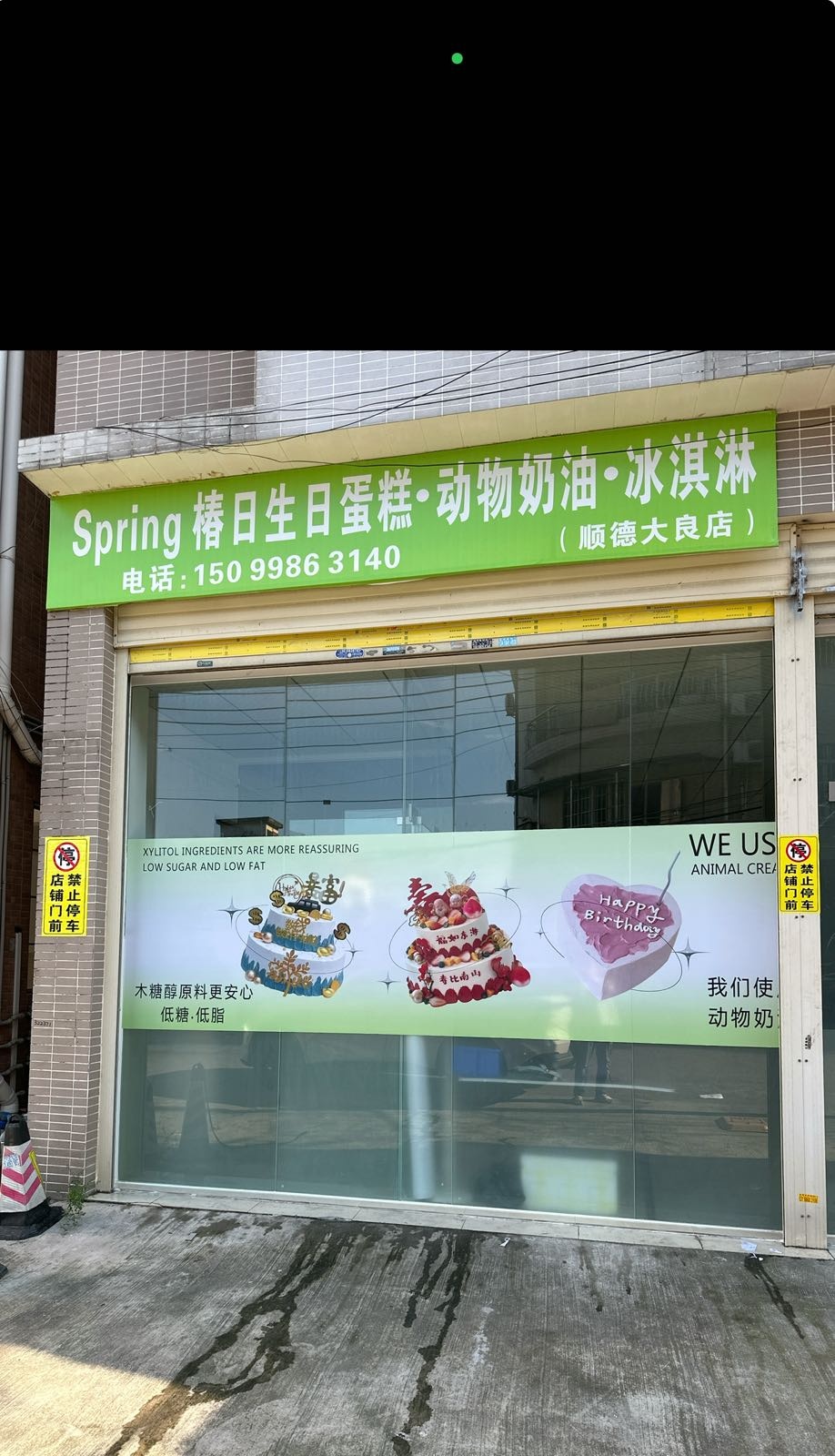 Spring椿日生日蛋糕(大良店)