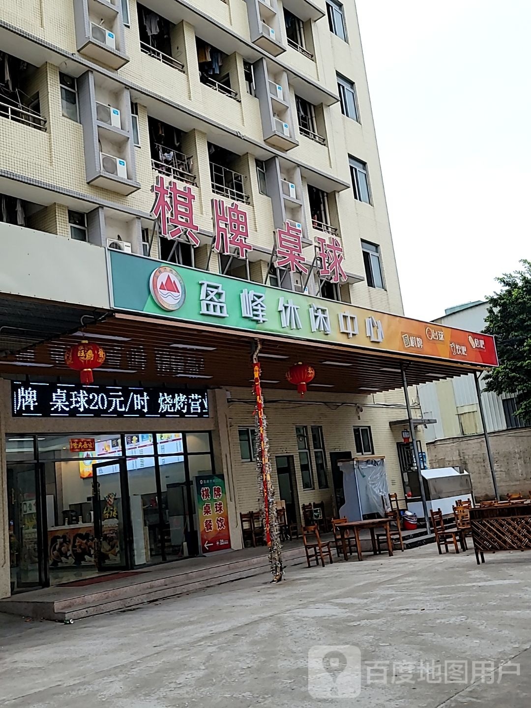 盈峰台球棋牌俱乐部