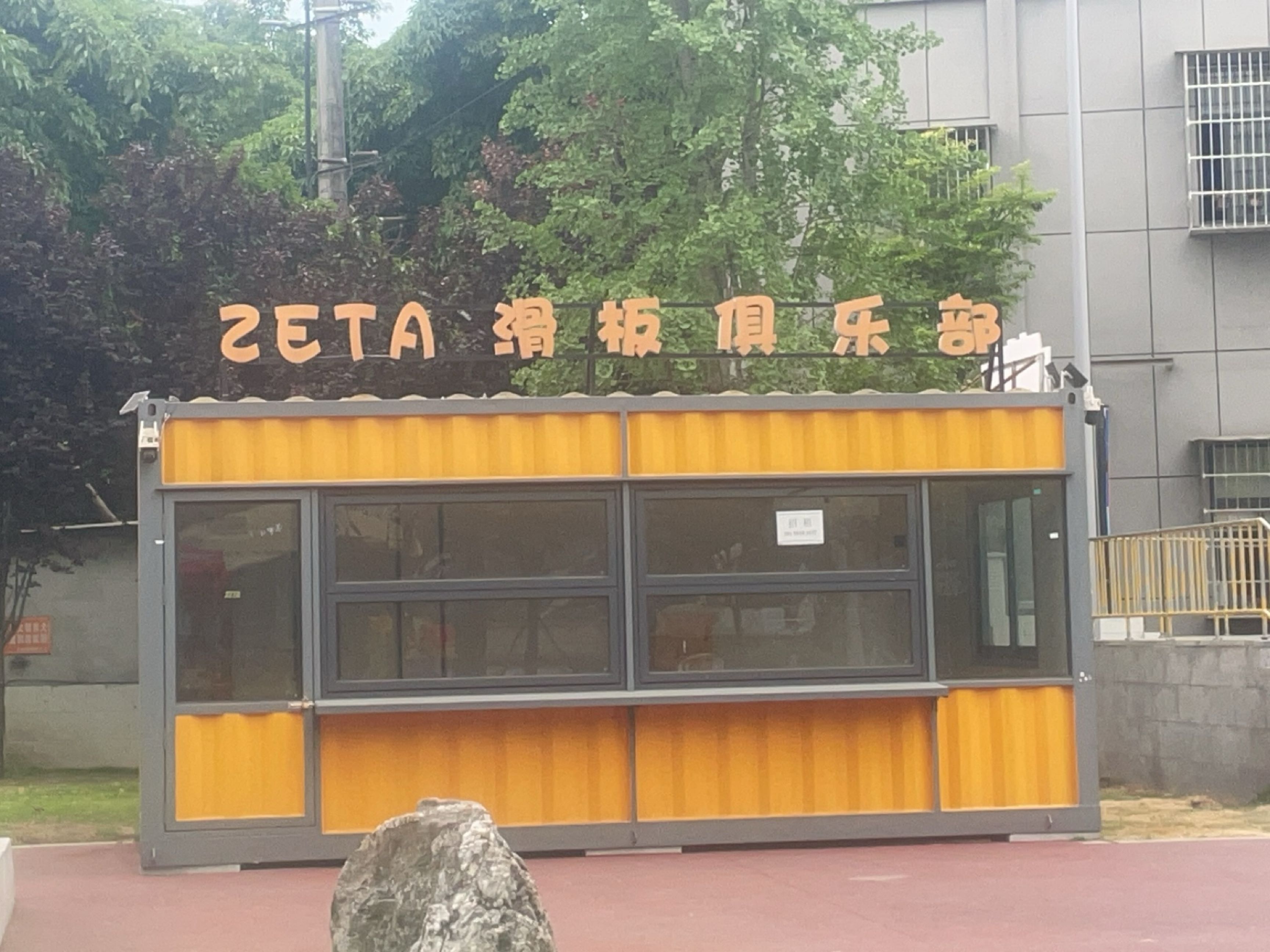 ZETA滑板俱乐部(御营坝店)
