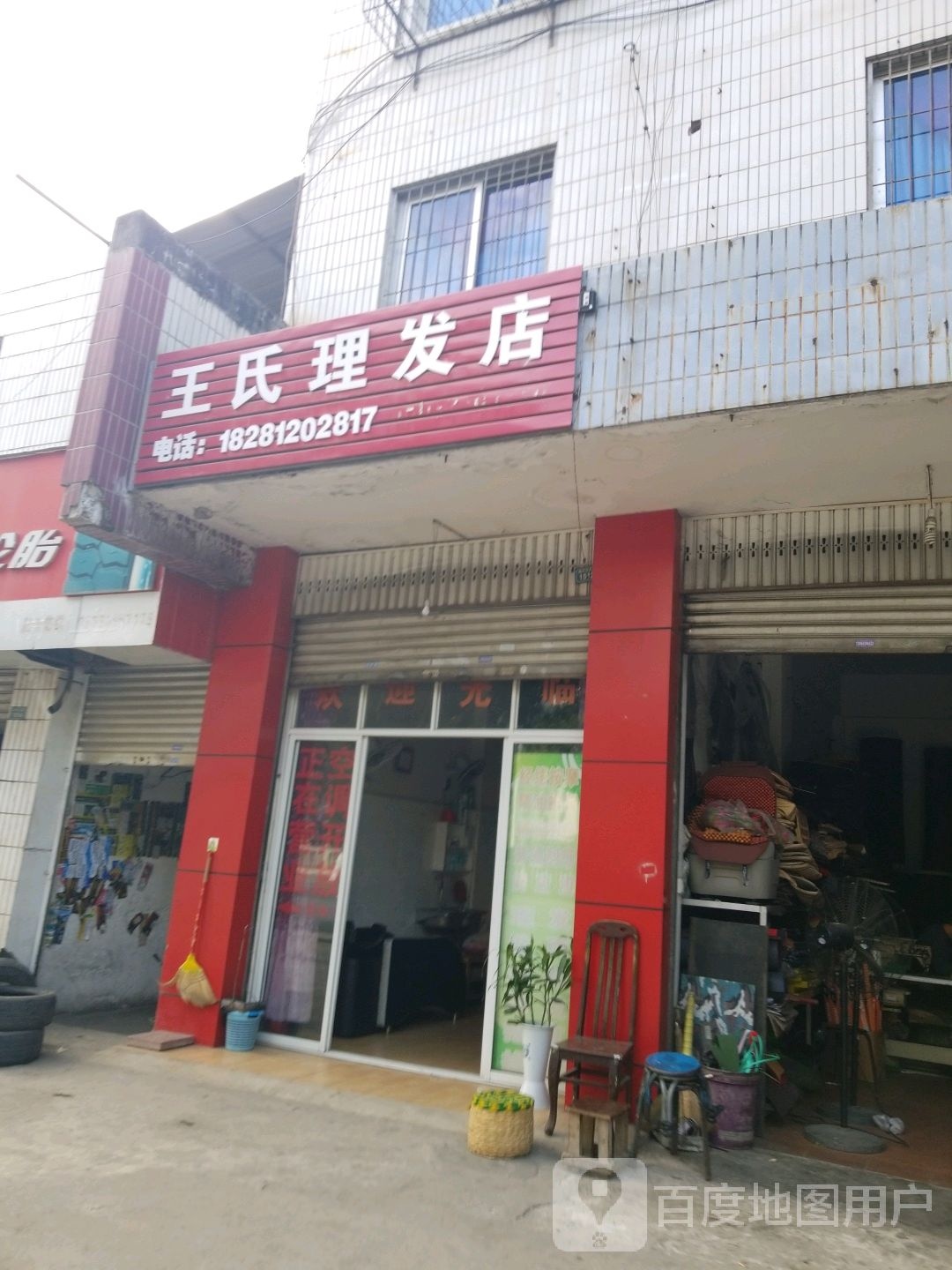 王氏美发店
