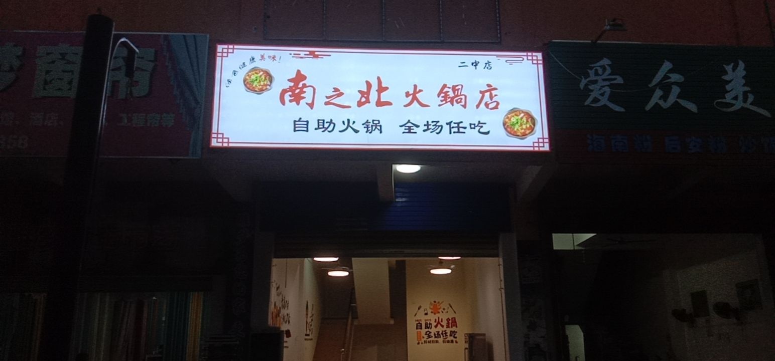 南之北火锅店