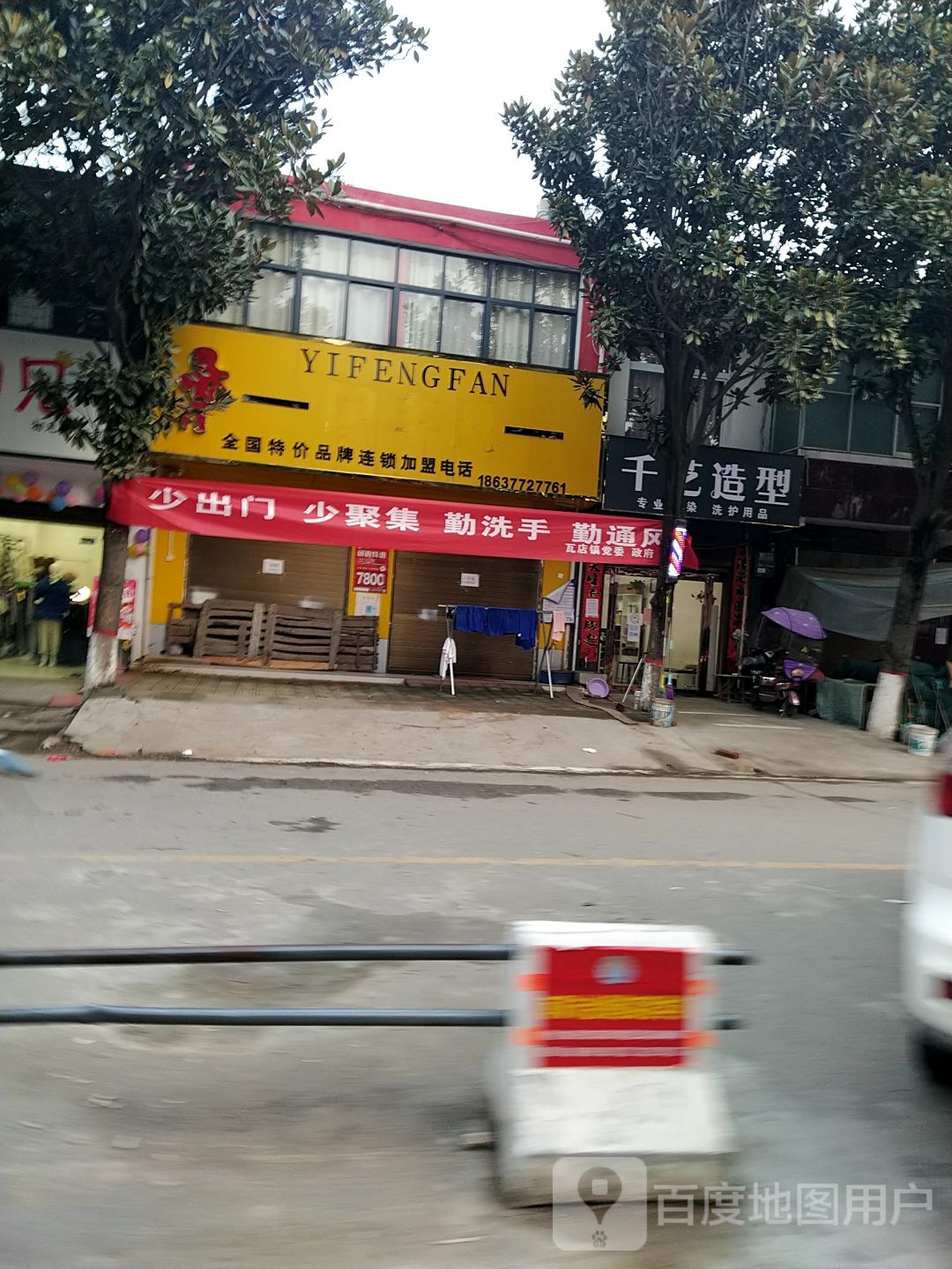 宛城区瓦店镇千艺造型(万年街店)