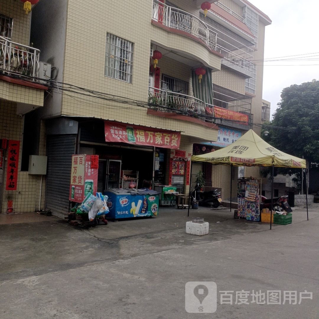 福万家商店(福昆线店)