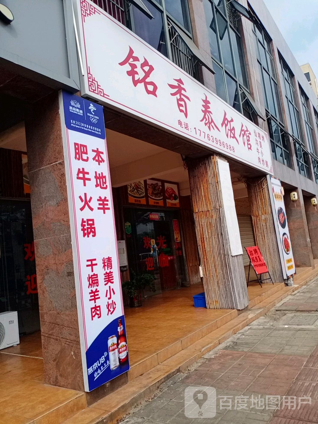 铭香泰(江北路店)