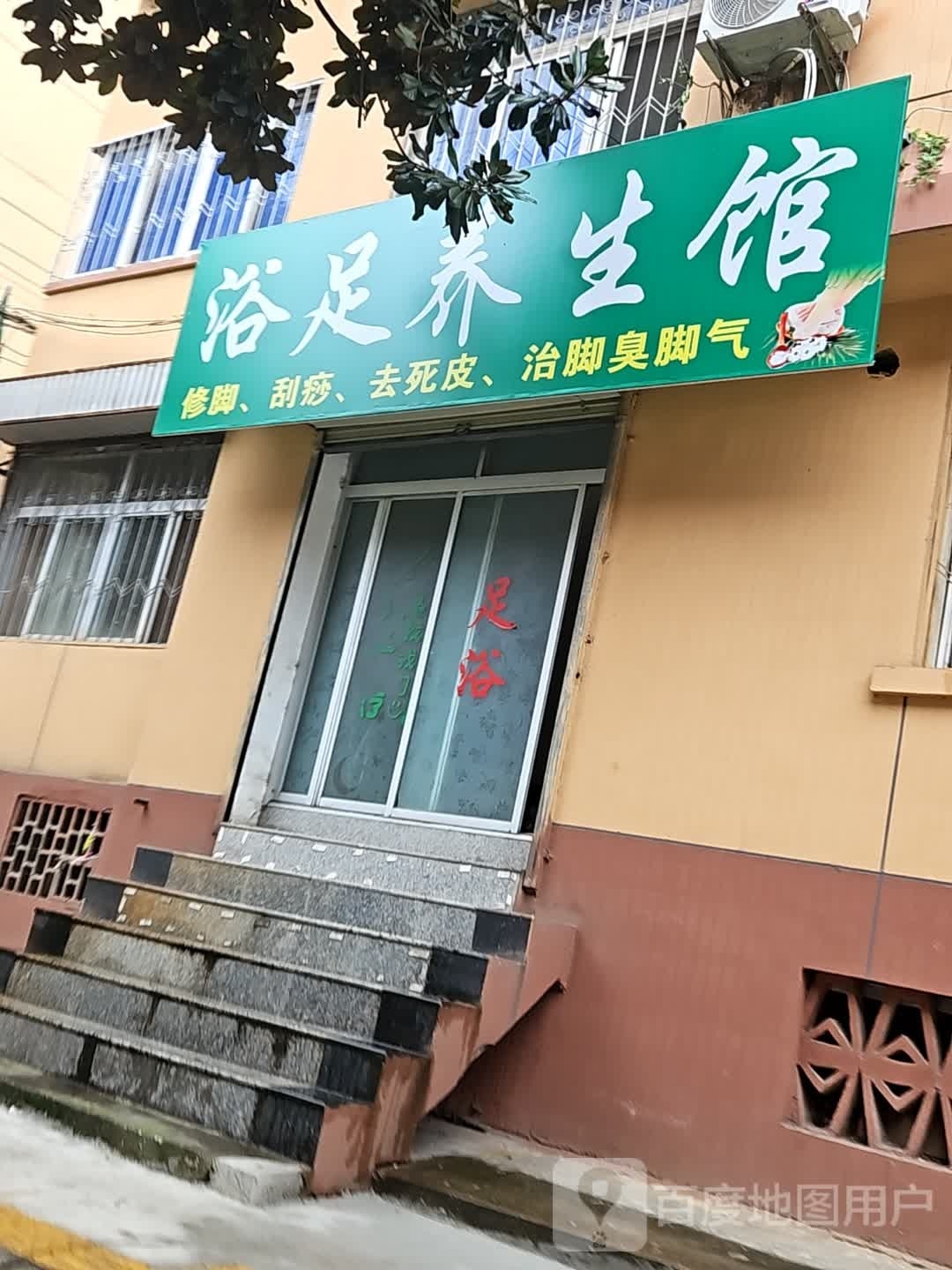 浴足养生馆