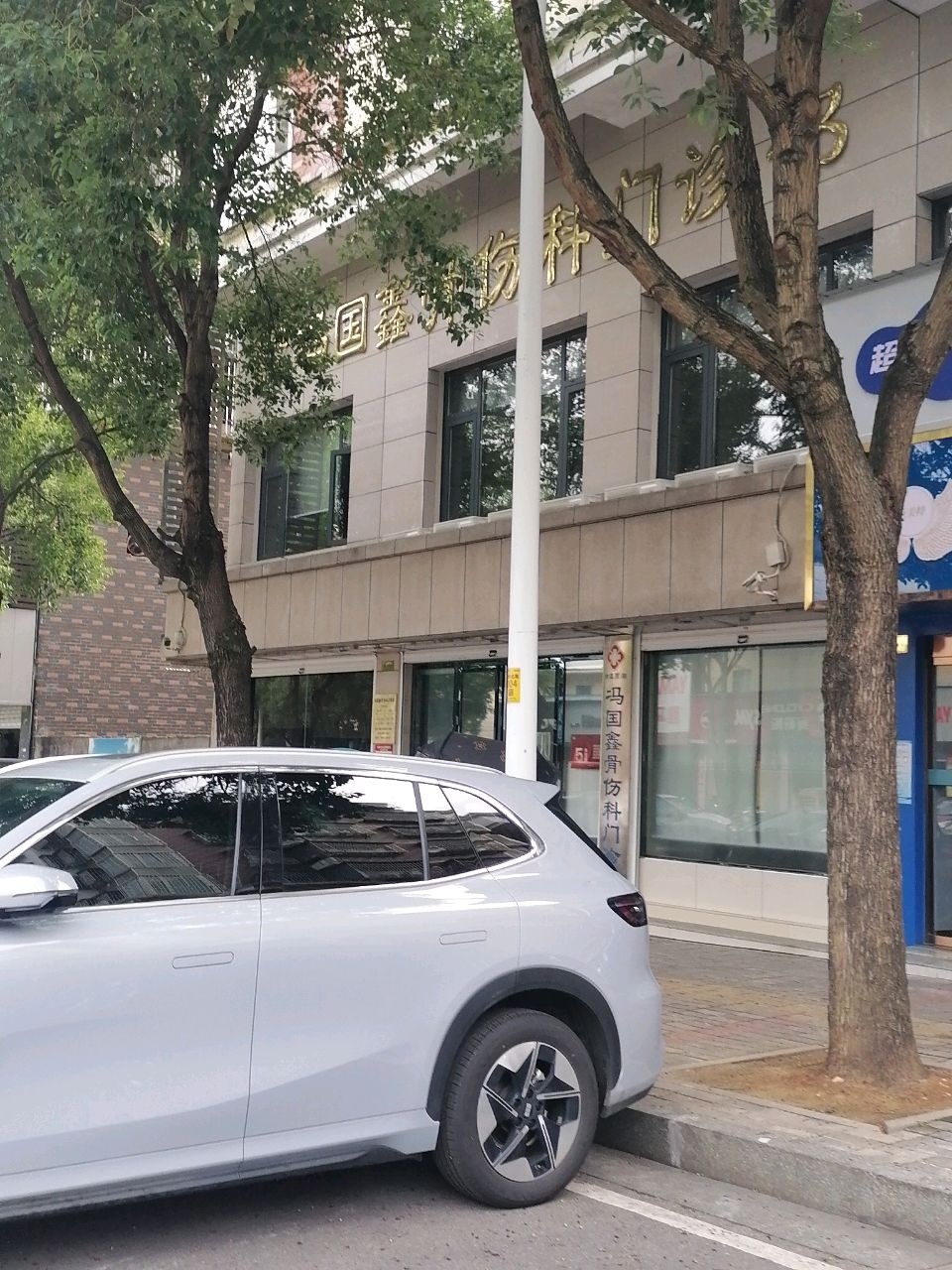 湘潭雨湖冯国鑫骨伤科门诊部