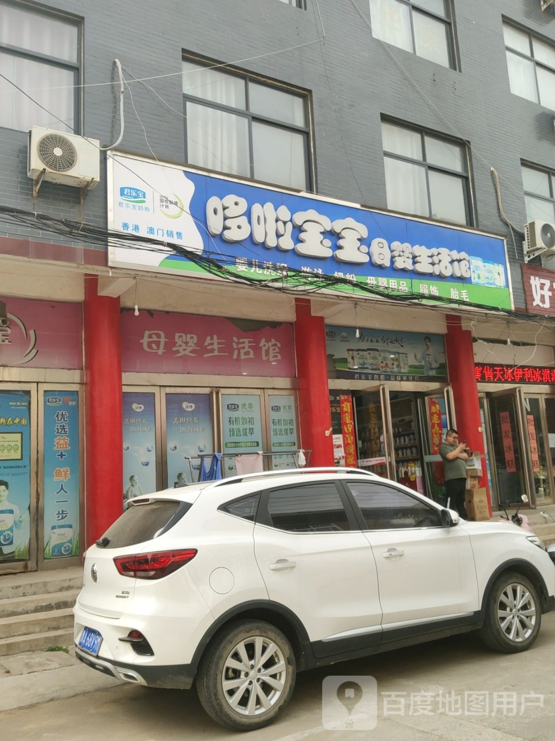 巩义市哆啦宝宝母婴生活馆(康店镇店)