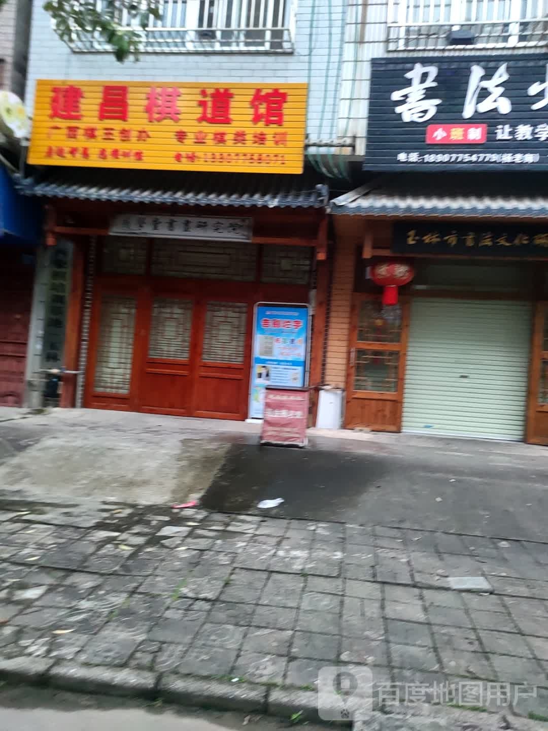 建昌棋道馆