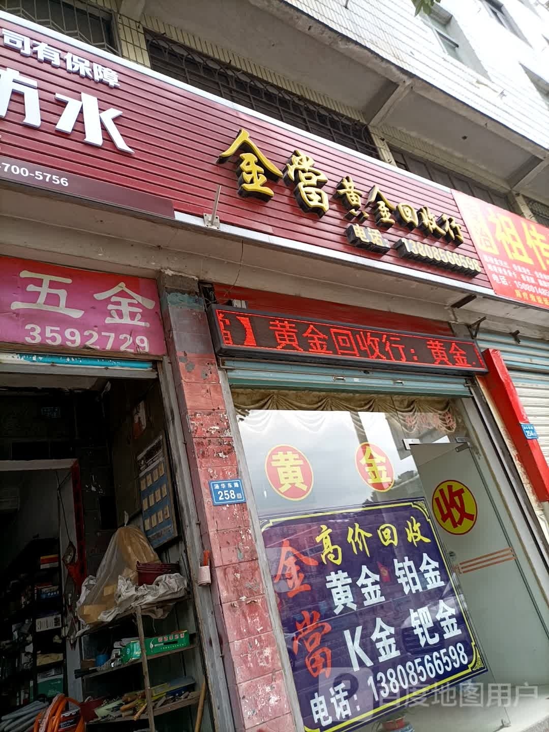 金当黄金回收行