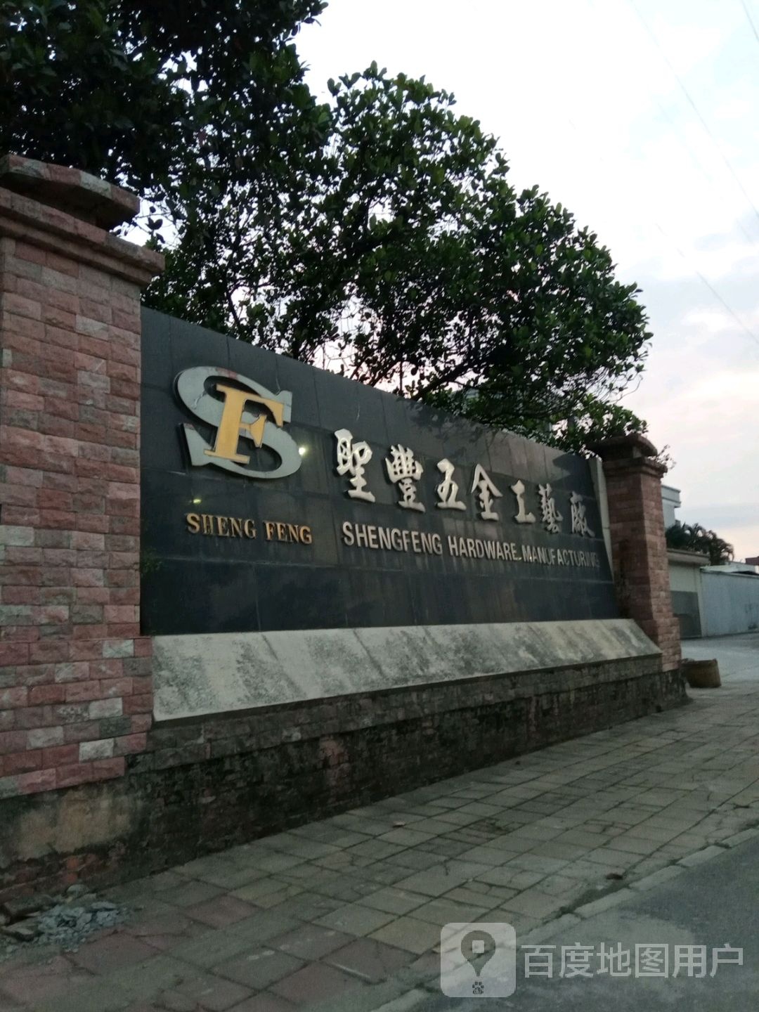 圣丰五金工艺厂