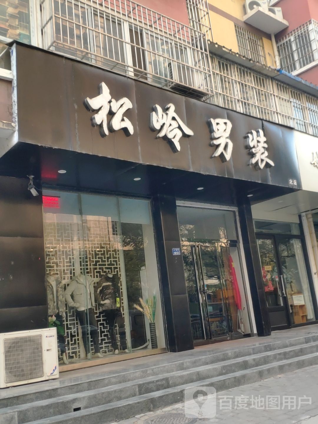 松岭男装(小夏街店)