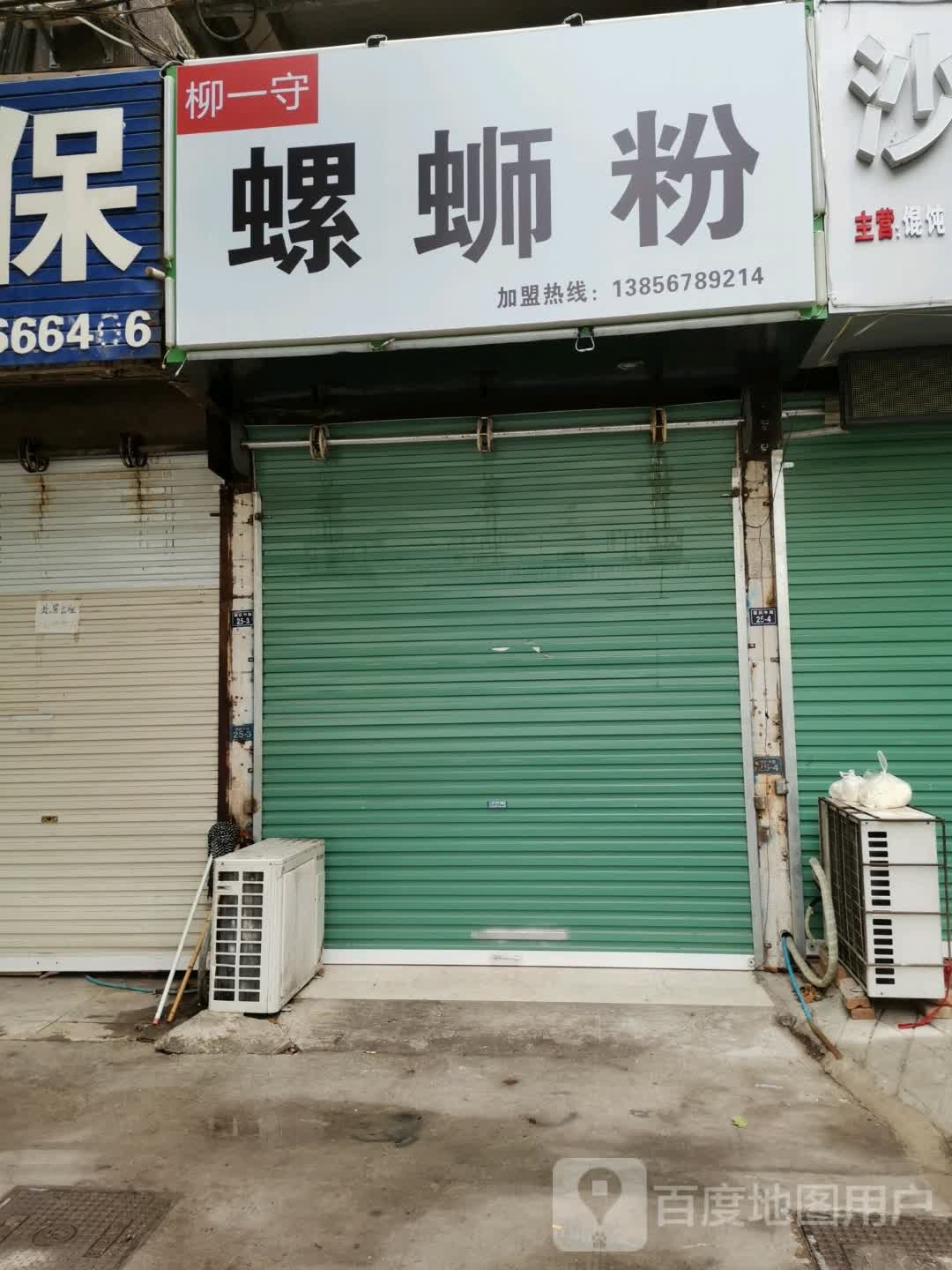 柳一守螺蛳粉