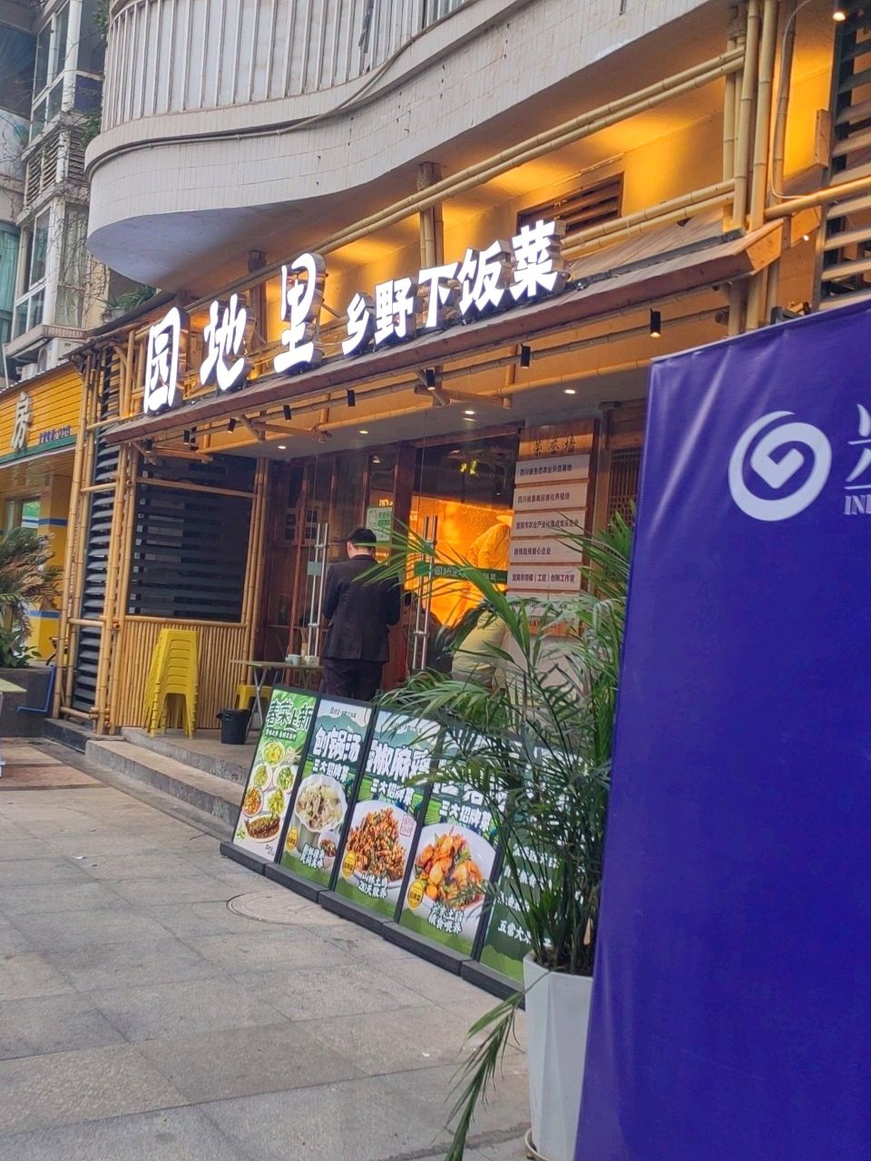 园地里·乡野下饭菜(唐人财富中心店)