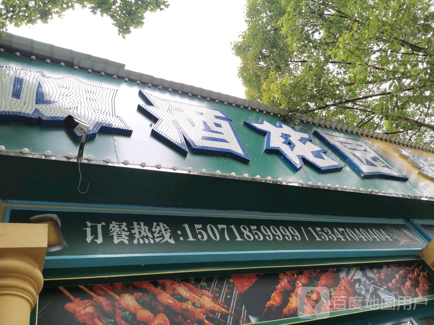 璟蒙啤酒花园(学苑路店)