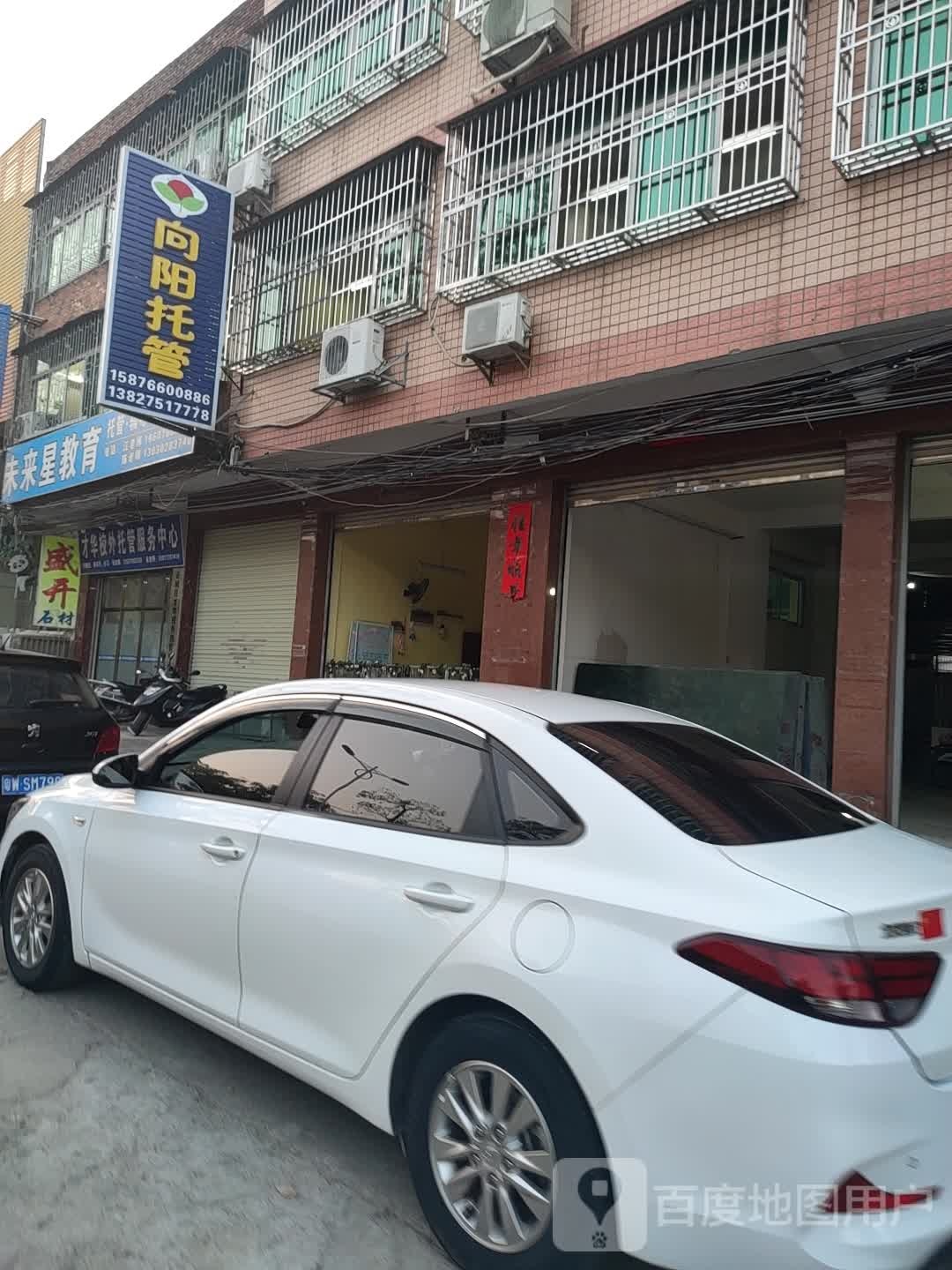 向阳托管中心(兴云东路店)